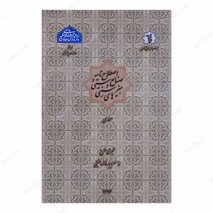 کتاب اصطلاح نامه صنایع دستی و هنرهای سنتی- معماری