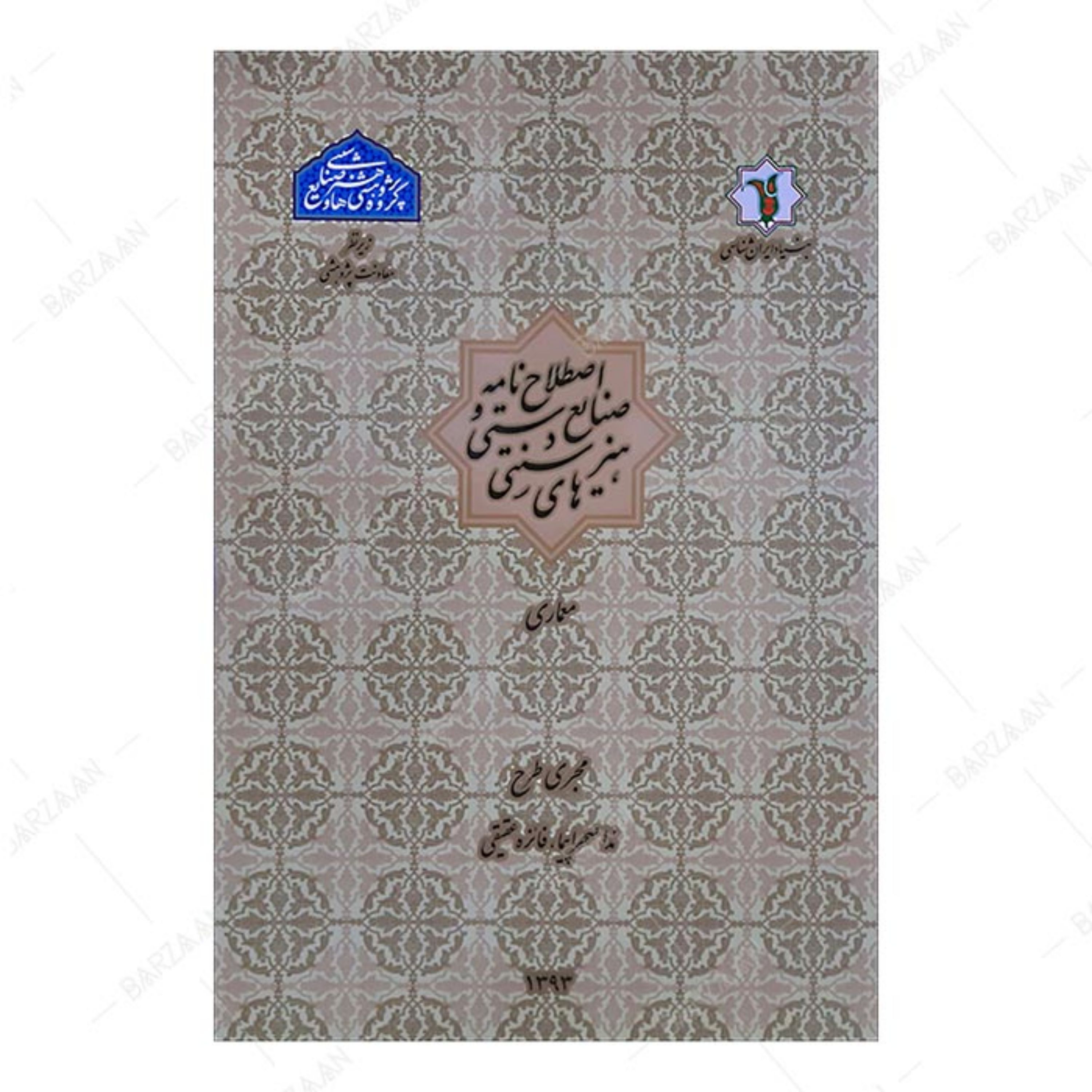 کتاب اصطلاح نامه صنایع دستی و هنرهای سنتی- معماری