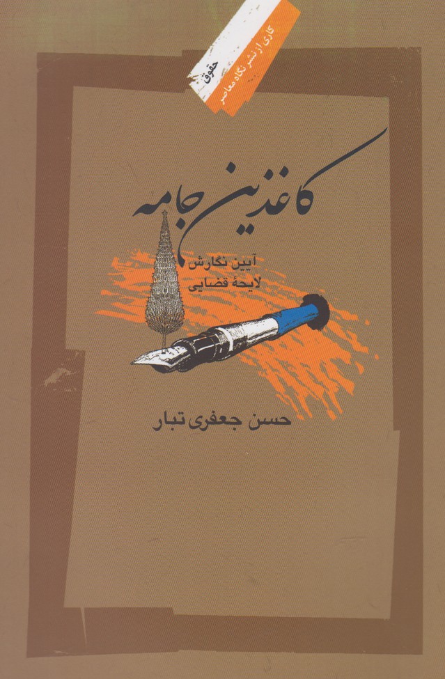 کتاب کاغذین جامه اثر حسن جعفری تبار