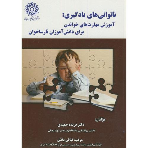 کتاب ناتوانی های یادگیری آموزش مهارت های خواندن برای دانش آموزان نارساخوان