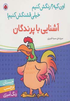 کتاب آشنایی با پرندگان همراه با برچسب
