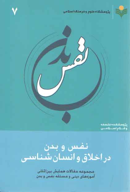 خرید کتاب نفس و بدن در اخلاق و انسانشناسی (7) — کتابسرای طه