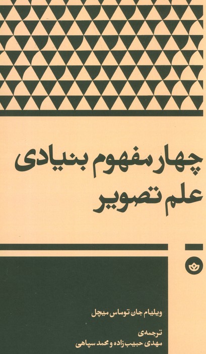 چهار مفهوم بنیادی علم تصویر - ناشربوک | خرید آنلاین کتاب