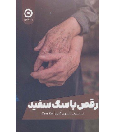 کتاب رقص با سگ سفید اثر تری کی ترجمه گیتا سلیمانی