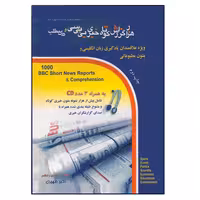 کتاب هزار گزارش کوتاه خبری بی‌بی‌سی و درک مطلب اثر اکبر ظهیری انتشارات هدف نوین
