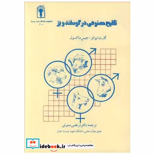 تلقیح مصنوعی در گوسفند و بز