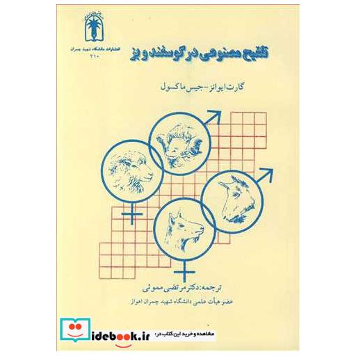 تلقیح مصنوعی در گوسفند و بز