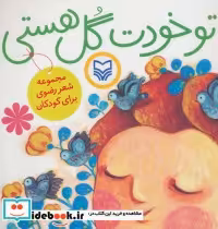 قیمت و خرید کتاب تو خودت گل هستی | ایده بوک