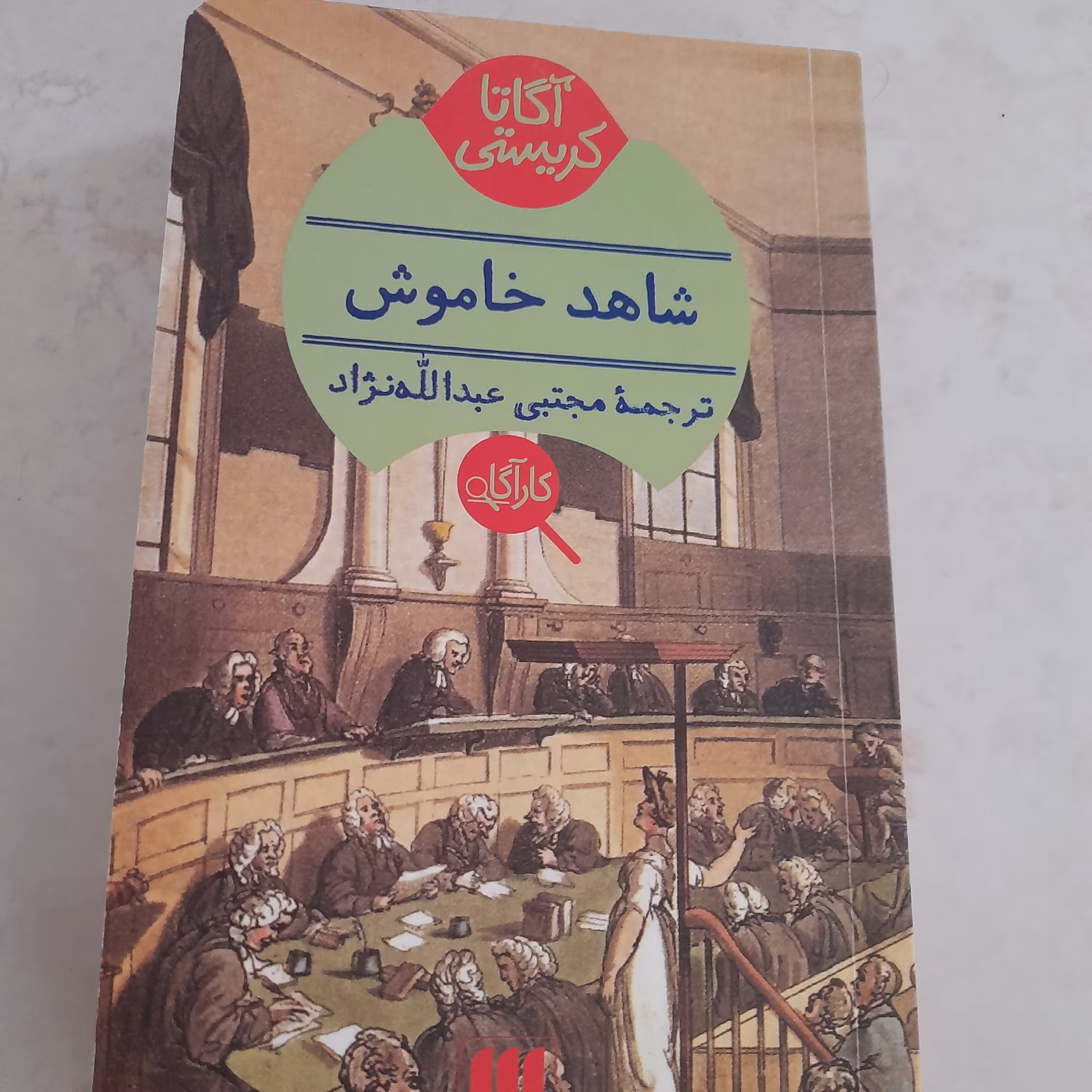 کتاب شاهد خاموش