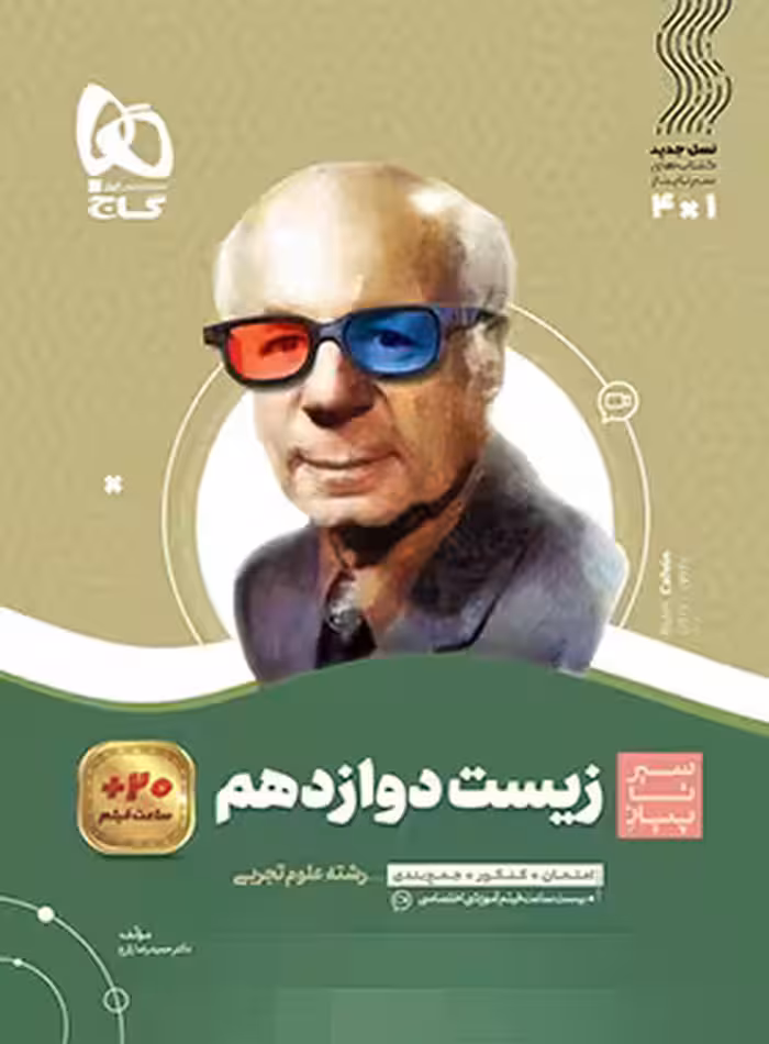 سیرتاپیاز زیست شناسی دوازدهم گاج - چی بخونم