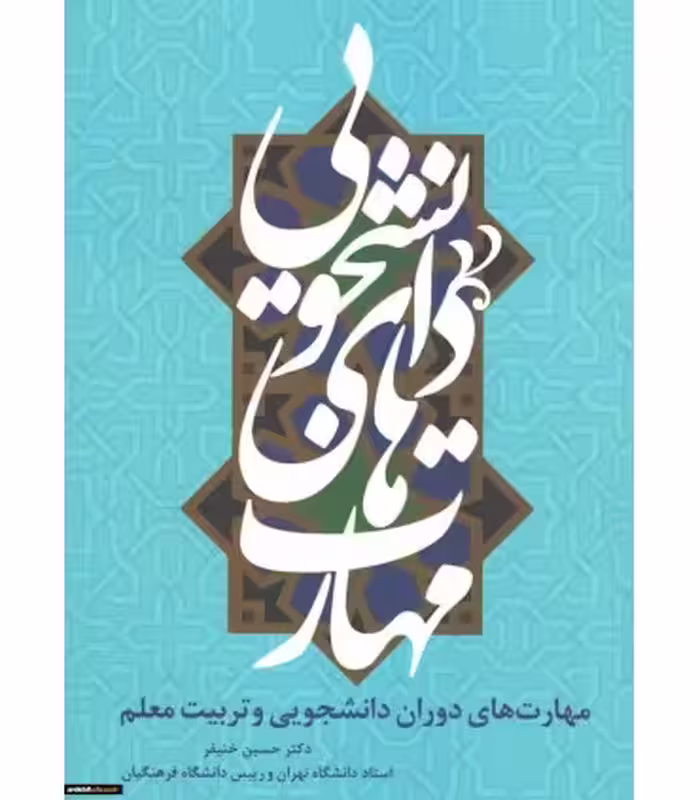 کتاب مهارت های دوران دانشجویی و تربیت معلم