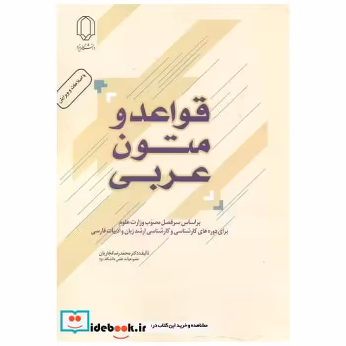 کتاب قواعد و متون عربی اثر محمدرضا نجاریان