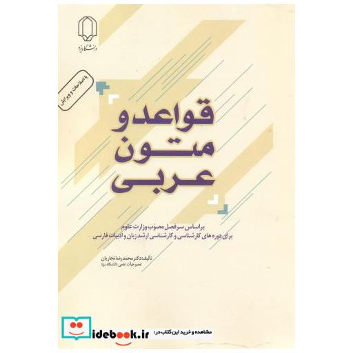 کتاب قواعد و متون عربی اثر محمدرضا نجاریان