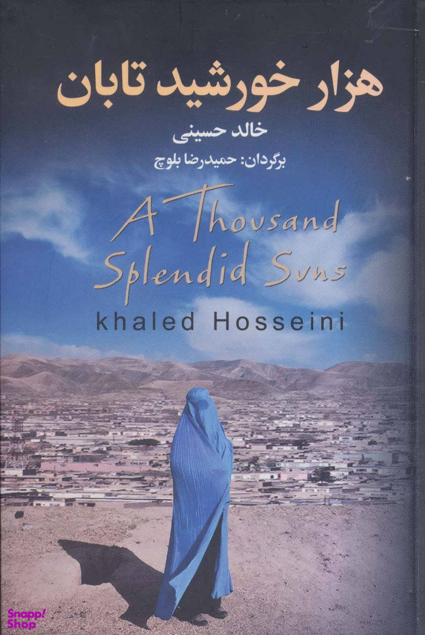 هزار خورشید تابان