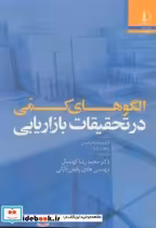 قیمت و خرید کتاب الگوهای کمی در تحقیقات بازاریابی | ایده بوک