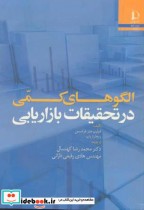 قیمت و خرید کتاب الگوهای کمی در تحقیقات بازاریابی | ایده بوک