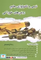 خرید کتاب شیمی و تکنولوژی جامع روغن های خوراکی نشر صحرا | ایده بوک