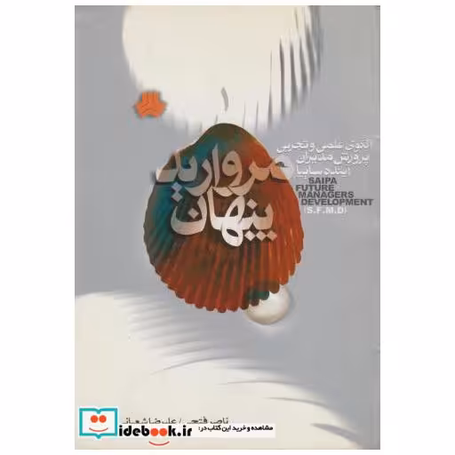 کتاب مروارید پنهان اثر ناصر فتحی