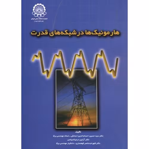 کتاب هارمونیک ها در شبکه های قدرت