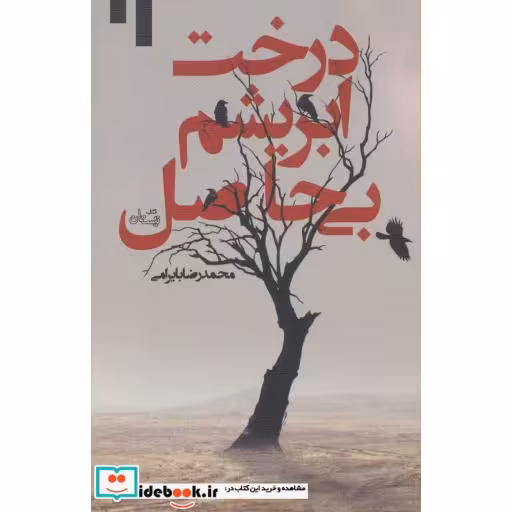 کتاب درخت ابریشم بی حاصل