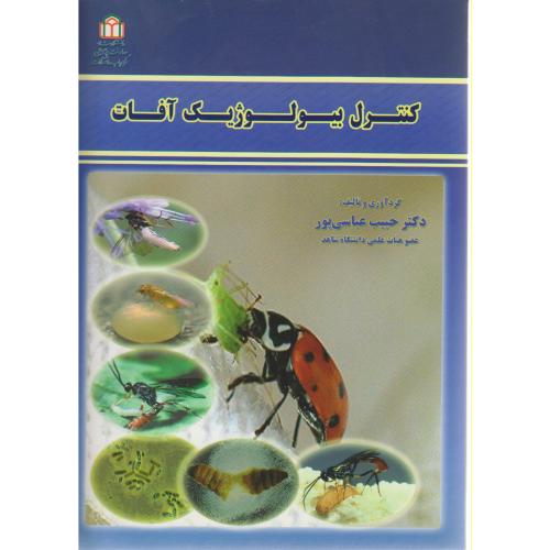 کتاب کنترل بیولوژیک آفات