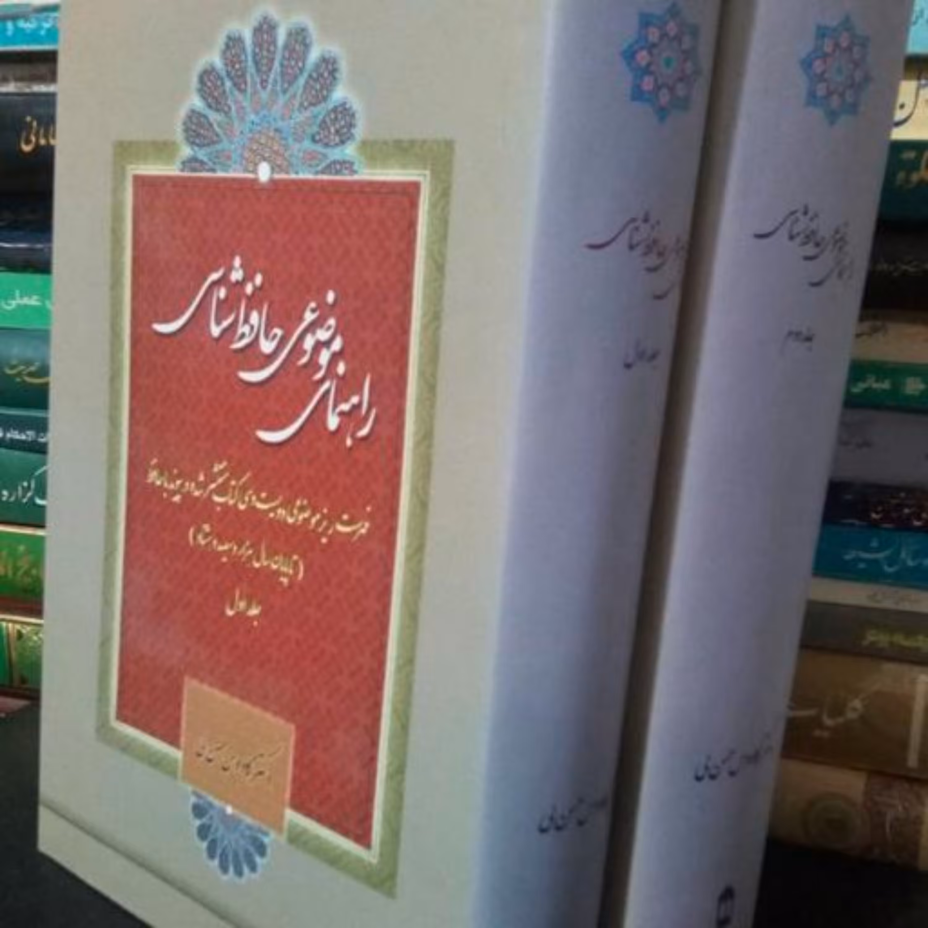 کتاب راهنمای موضوعی حافظ شناسی(2جلدی)