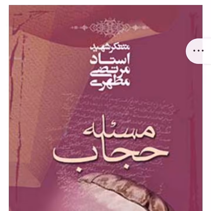  کتاب مسئله حجاب نسخه چاپی از انتشارات صدرا 