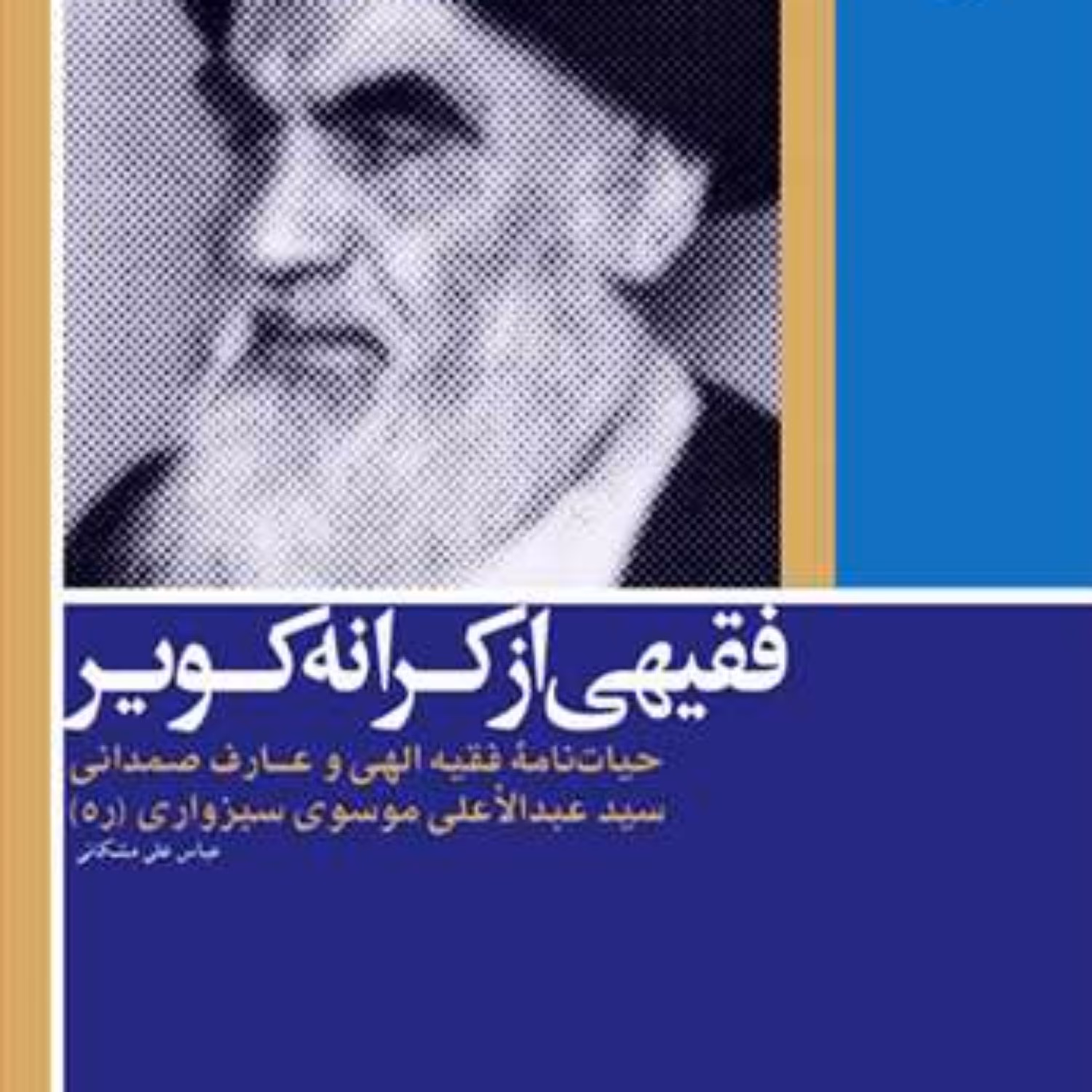 کتاب فقیهی از کرانه کویر  ناشر انتشارات بوستان کتاب  نویسنده عباس علی مشکانی