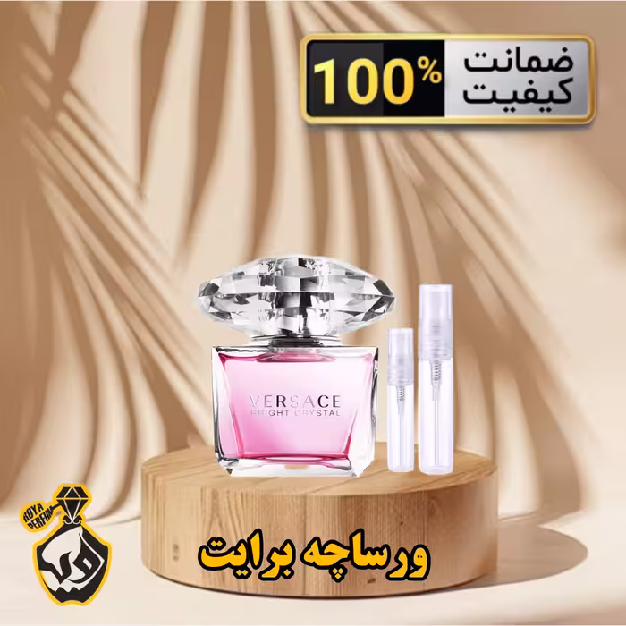 عطر ورساچه برایت کریستال (Versace Bright Crystal)