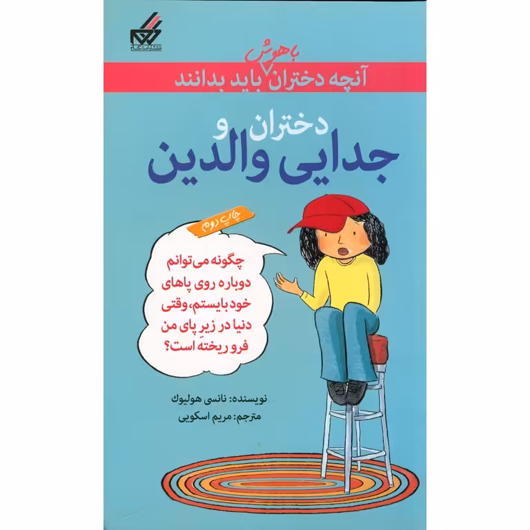 آنچه دختران باهوش باید بدانند: دختران و جدایی والدین