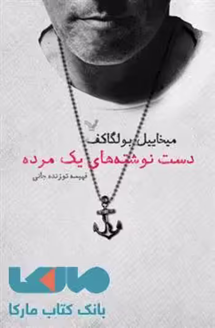 دست نوشته های یک مرده نشر کتابسرای تندیس
