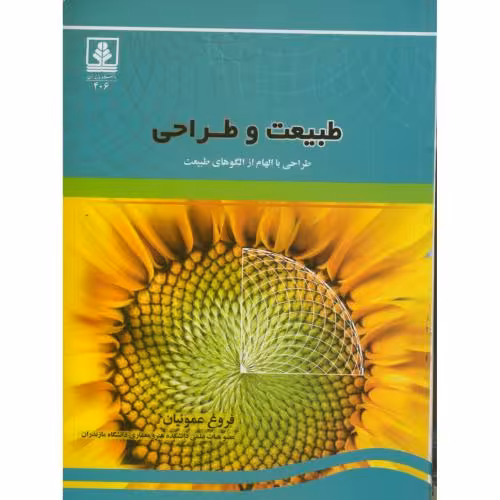 کتاب طبیعت و طراحی