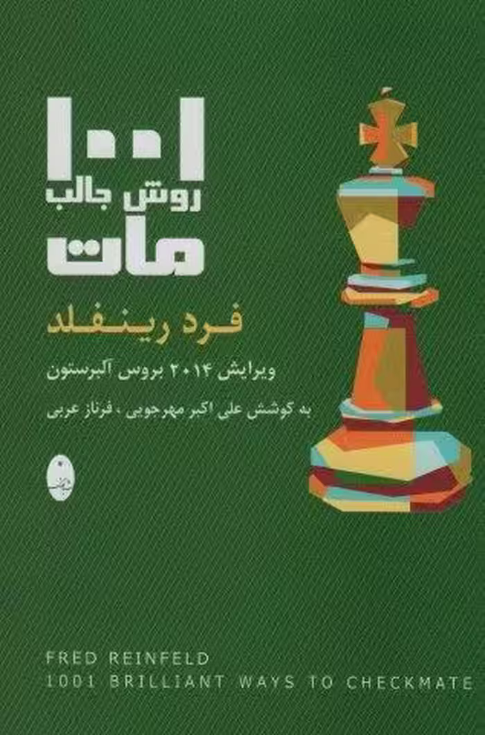 1001 روش جالب مات