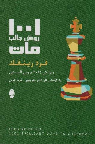 1001 روش جالب مات