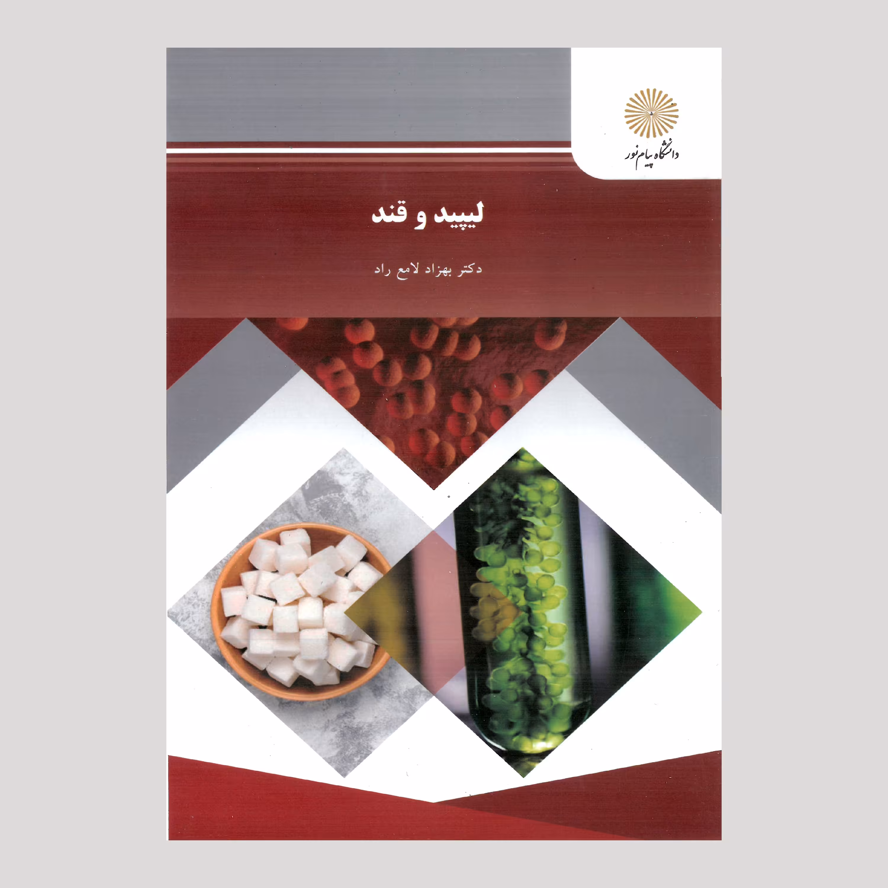 کتاب لیپید و قند(پیام نور) از دکتر بهزاد لامع راد