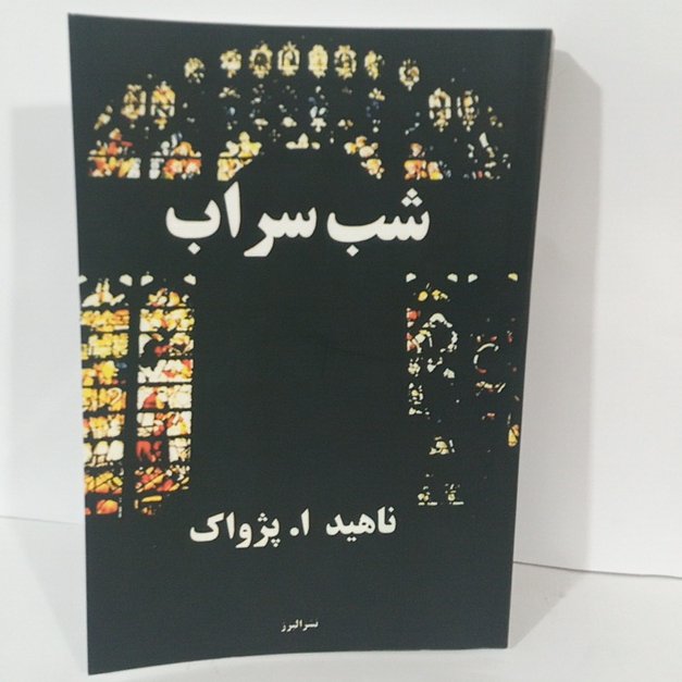 کتاب شب سراب