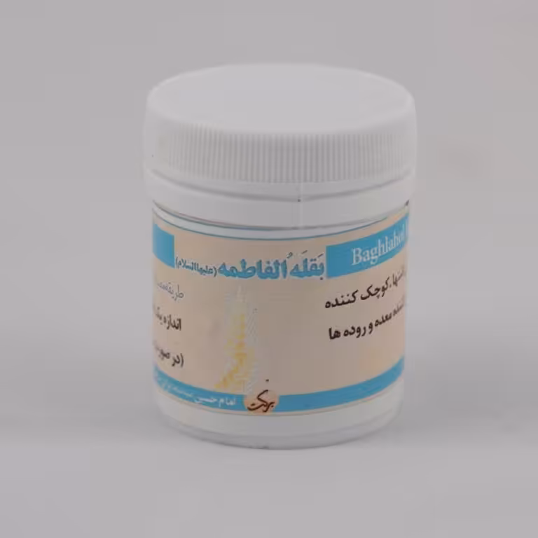 بقله الفاطمه (طب اسلامی)