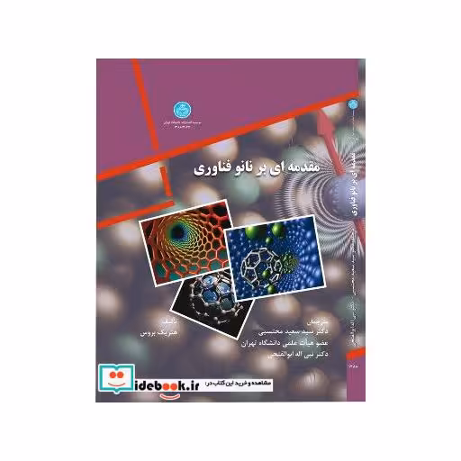 کتاب مقدمه ای بر نانو فناوری 3037 اثر هنریک بروس