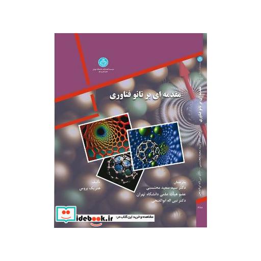 کتاب مقدمه ای بر نانو فناوری 3037 اثر هنریک بروس