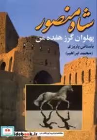 قیمت و خرید کتاب شاه منصور پهلوان گرز هفده من نشر علم | ایده بوک