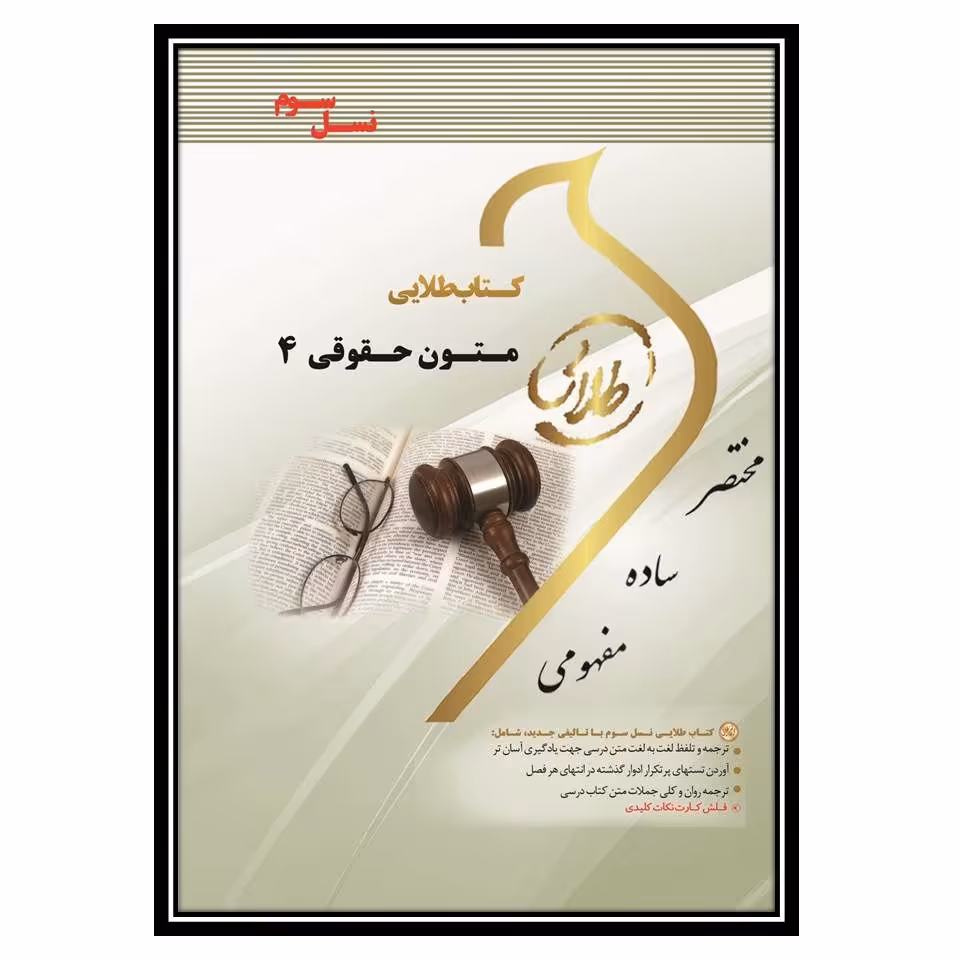 کتاب طلایی متون حقوقی 4 (نسل سوم)