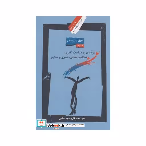 کتاب حقوق بشر معاصر1 در آمدی بر مباحث نظری