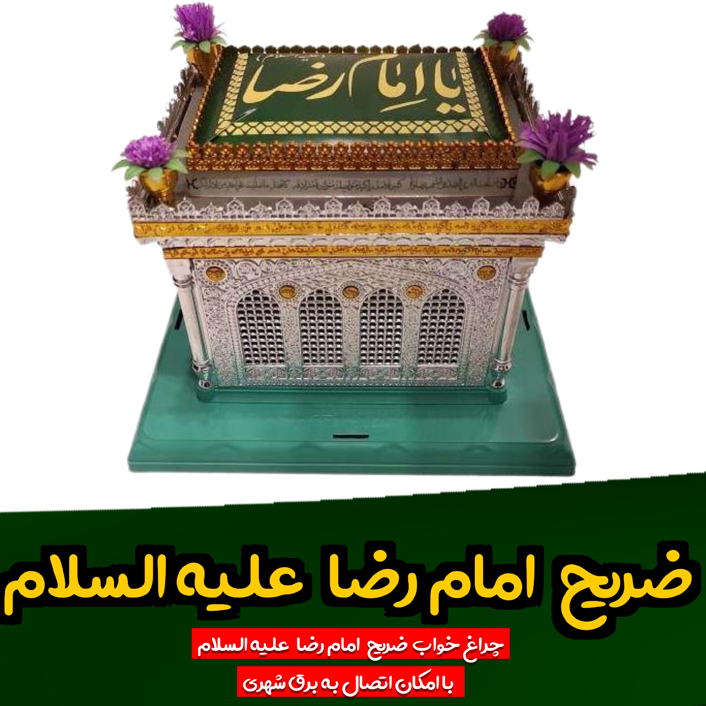 ضریح امام رضا علیه السلام همراه با چراغ خواب ، ماکت