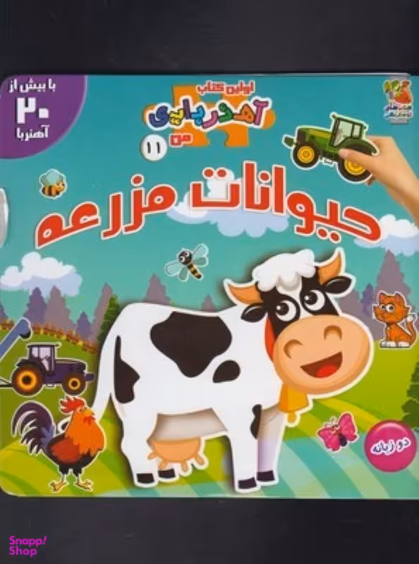 کتاب آهن ربایی 11، حیوانات مزرعه اثر مژگان گروه ای انتشارات سایه گستر