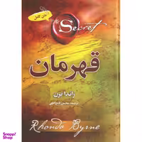کتاب قهرمان اثر راندا برن نشر آفرینه