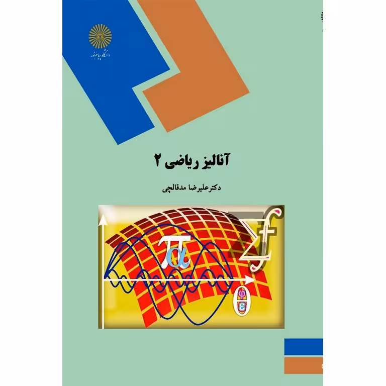 آنالیز ریاضی 2