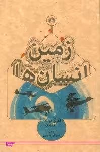 زمین انسان ها