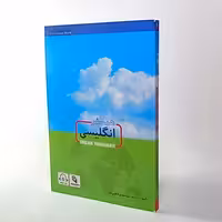 1095- همسفر انگلیسی - تالیف و ترجمه سید مهدی فاطمی - قطع جیبی - English Travelmate