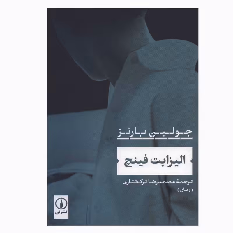 کتاب الیزابت فینچ اثر جولین بارنز نشر نی