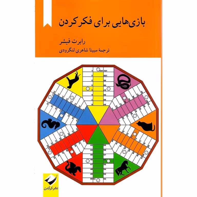 بازی هایی برای فکر کردن